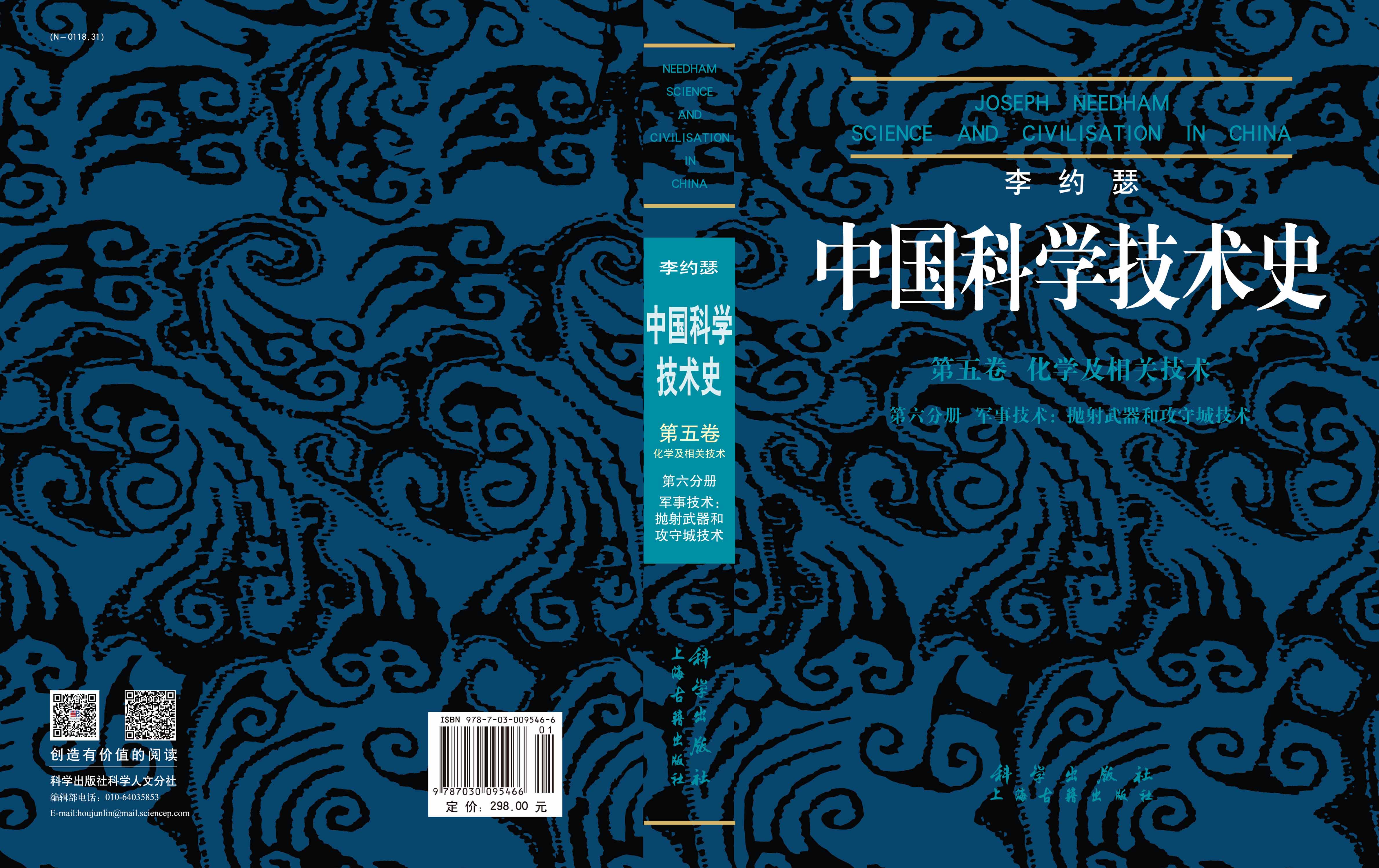 中国科学技术史 五卷六分册 军事技术