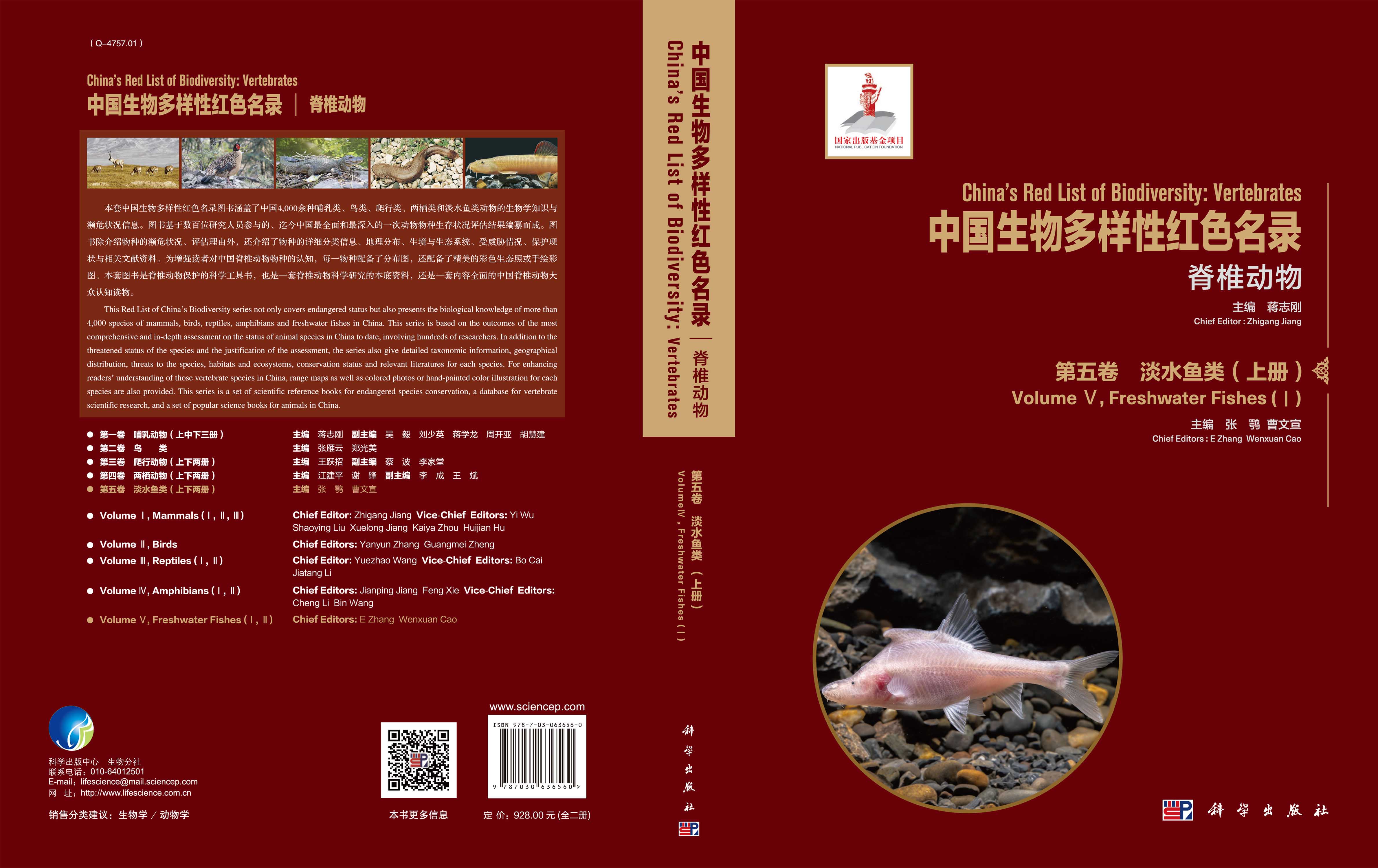 中国生物多样性红色名录：脊椎动物 第五卷 淡水鱼类（上下册）