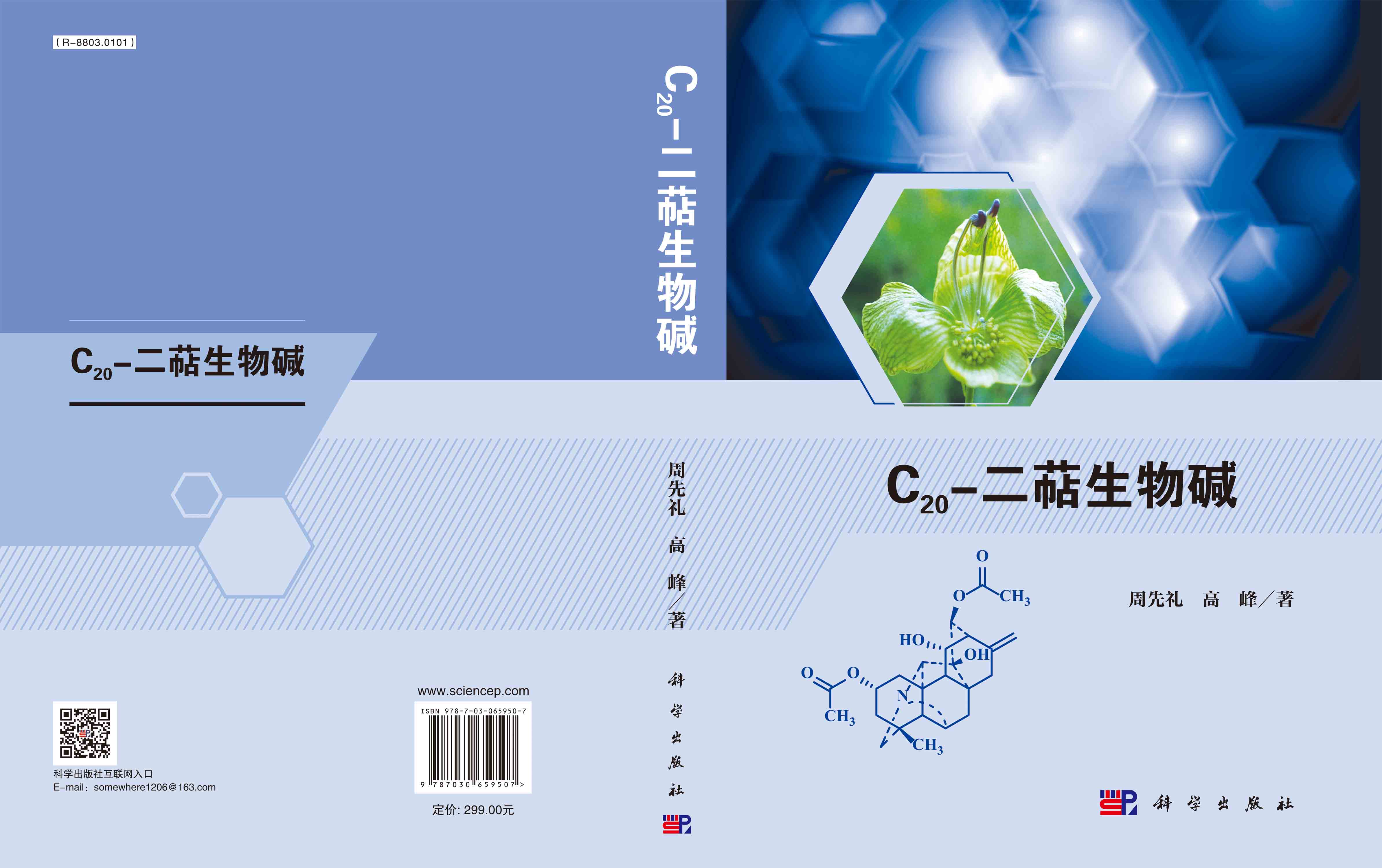 C20-二萜生物碱