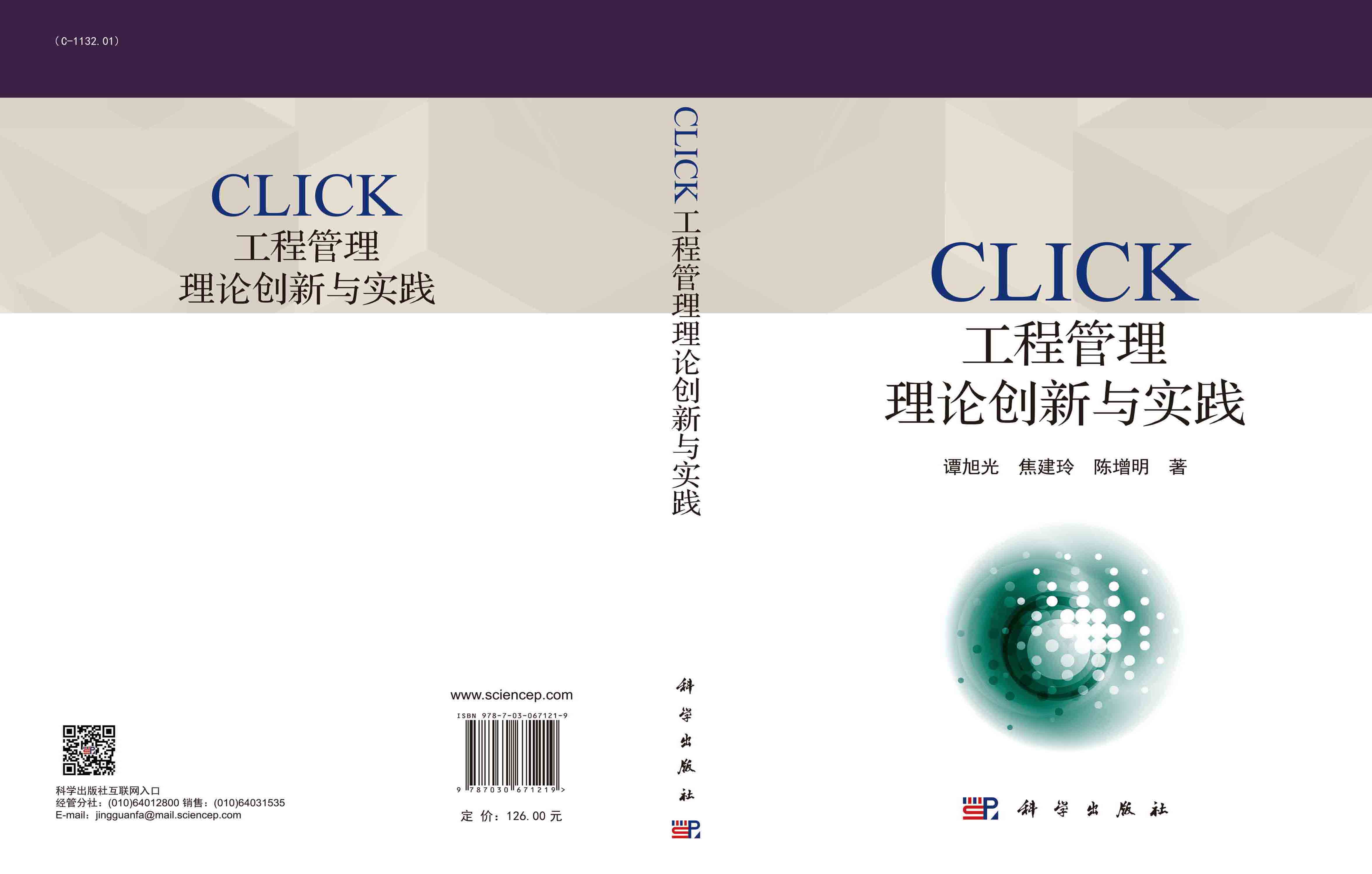CLICK工程管理理论创新与实践