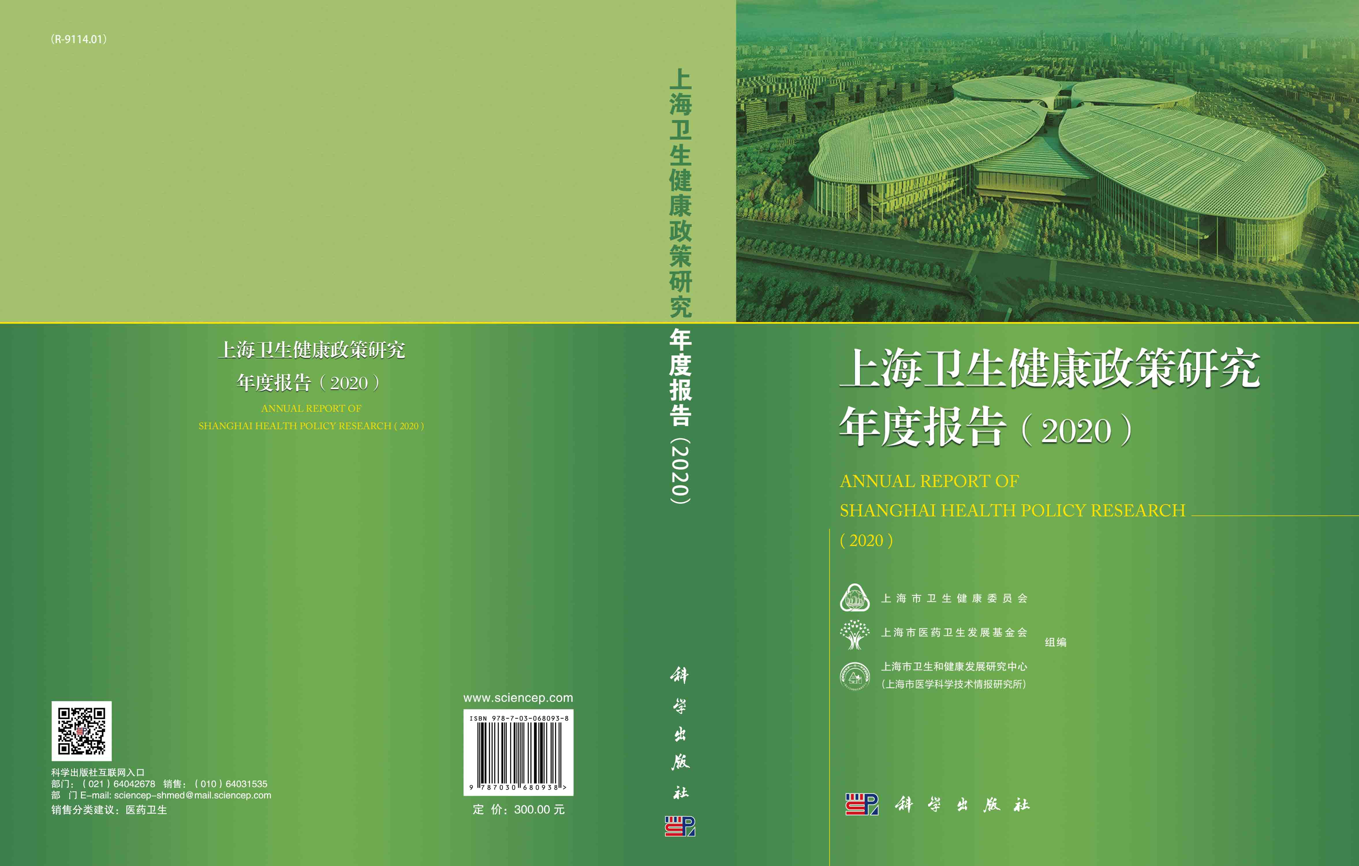 上海卫生健康政策研究年度报告（2020）