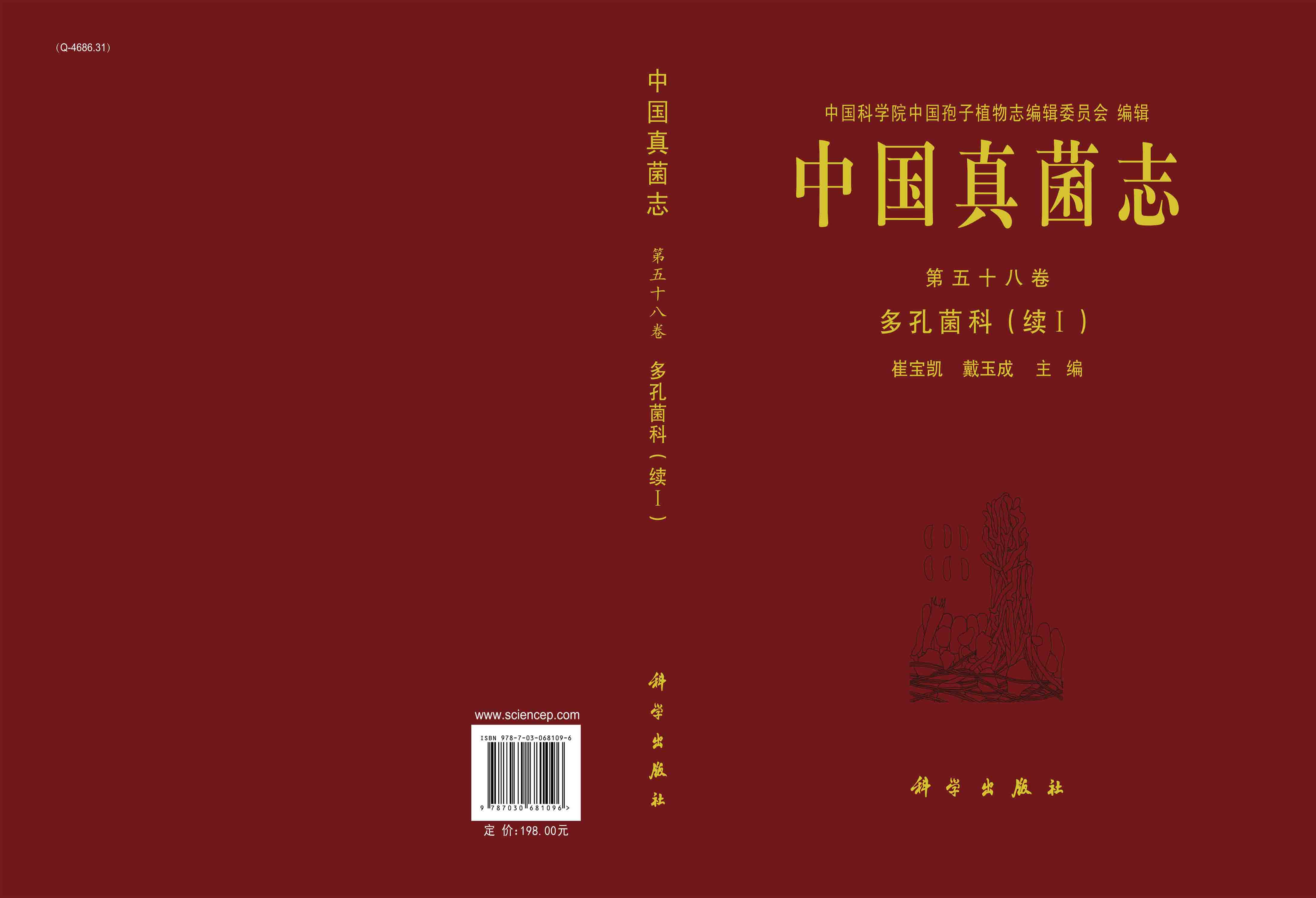 中国真菌志.第五十八卷，多孔菌科(续I)