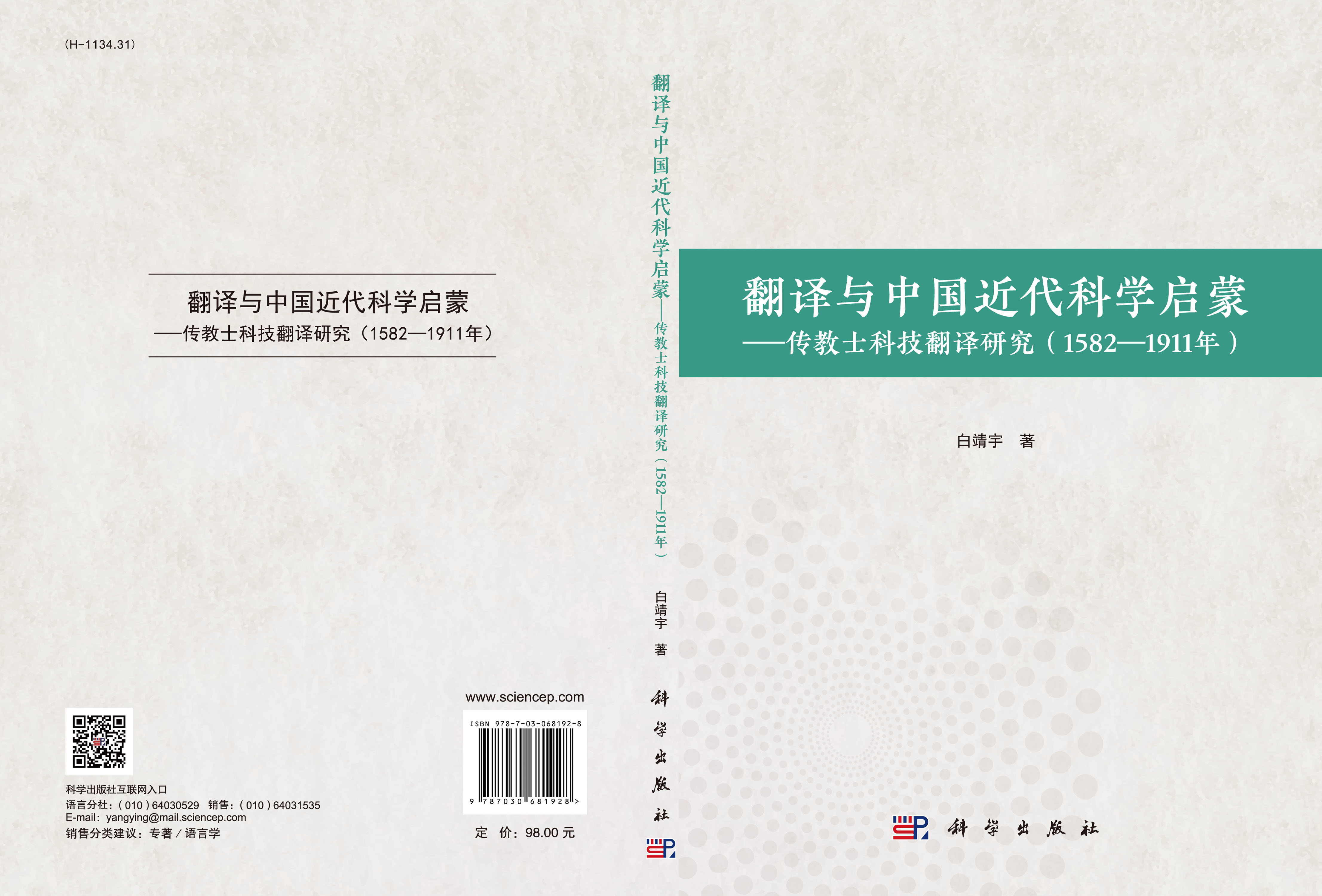 翻译与中国近代科学启蒙：传教士科技翻译研究（1582—1911年）