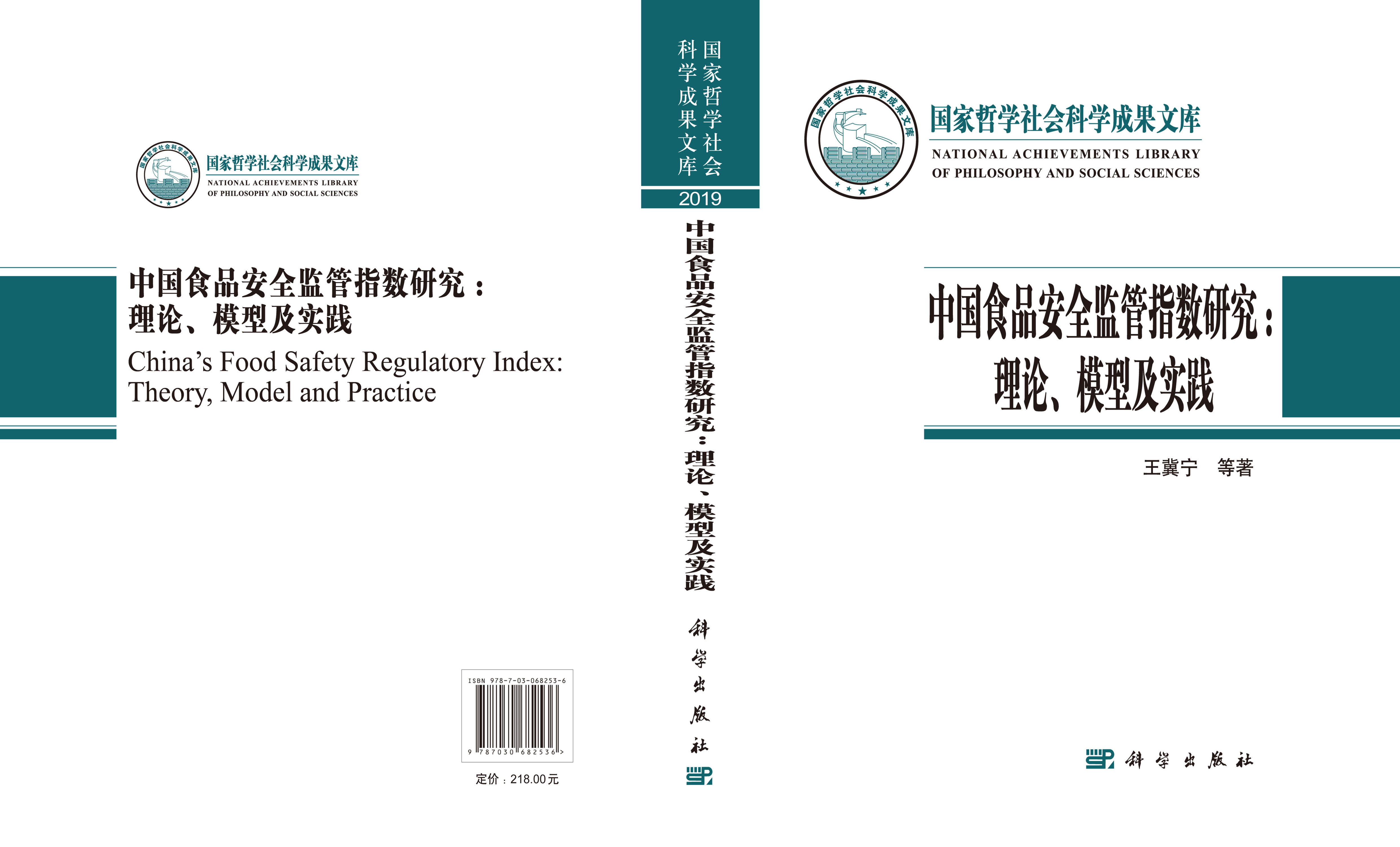 中国食品安全监管指数研究：理论、模型及实践