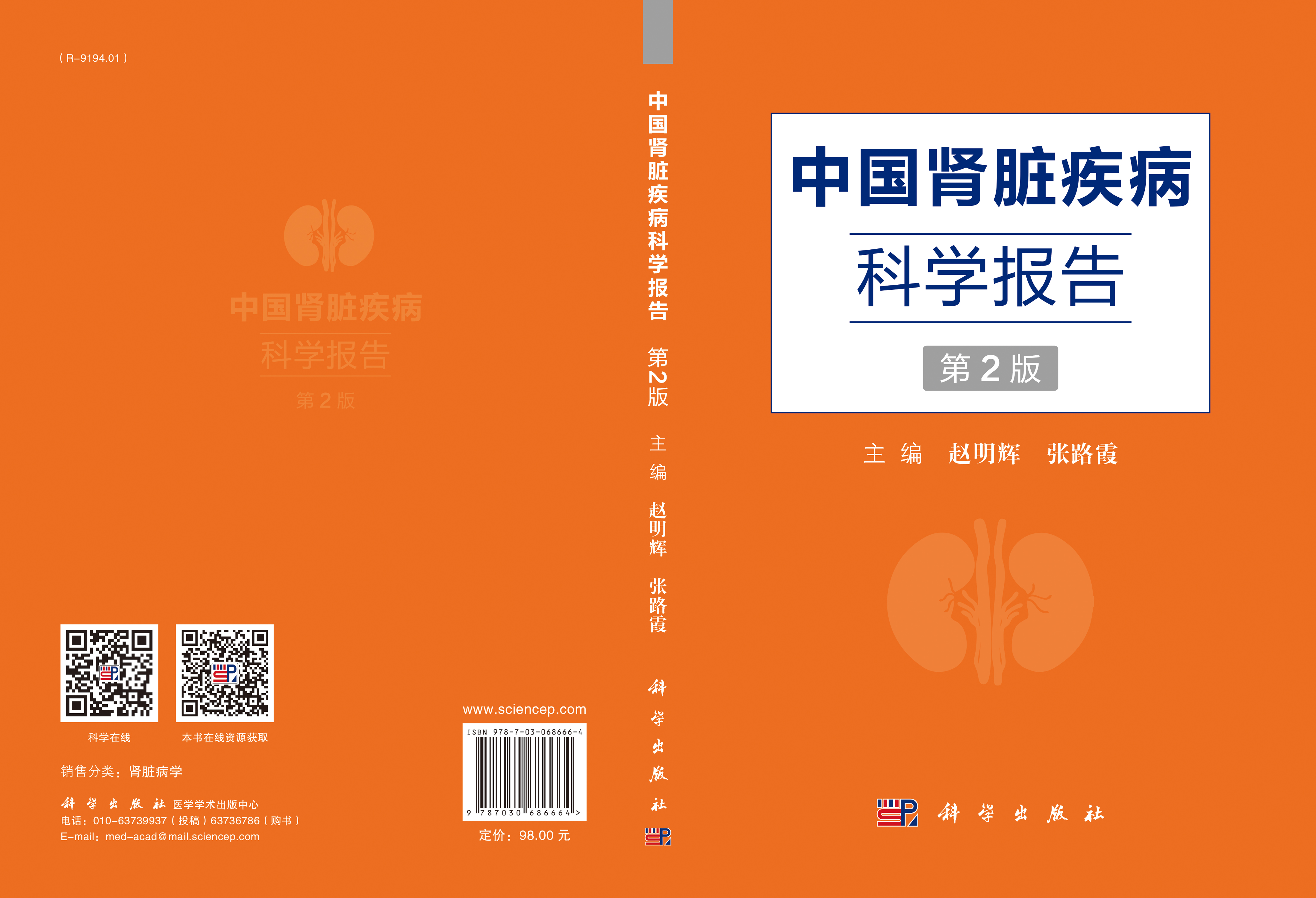 中国肾脏疾病科学报告（第2版）