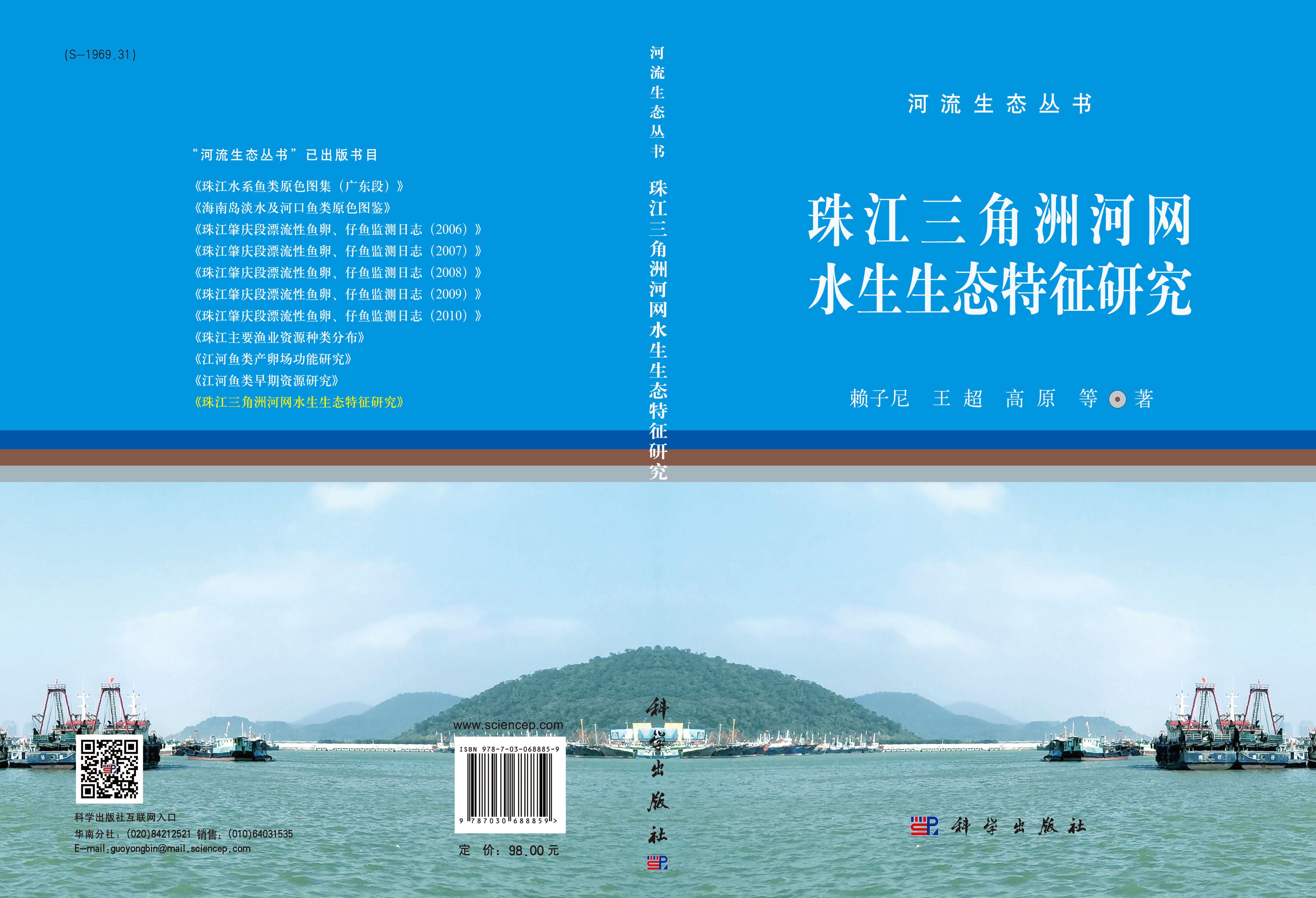 珠江三角洲河网水生生态特征研究