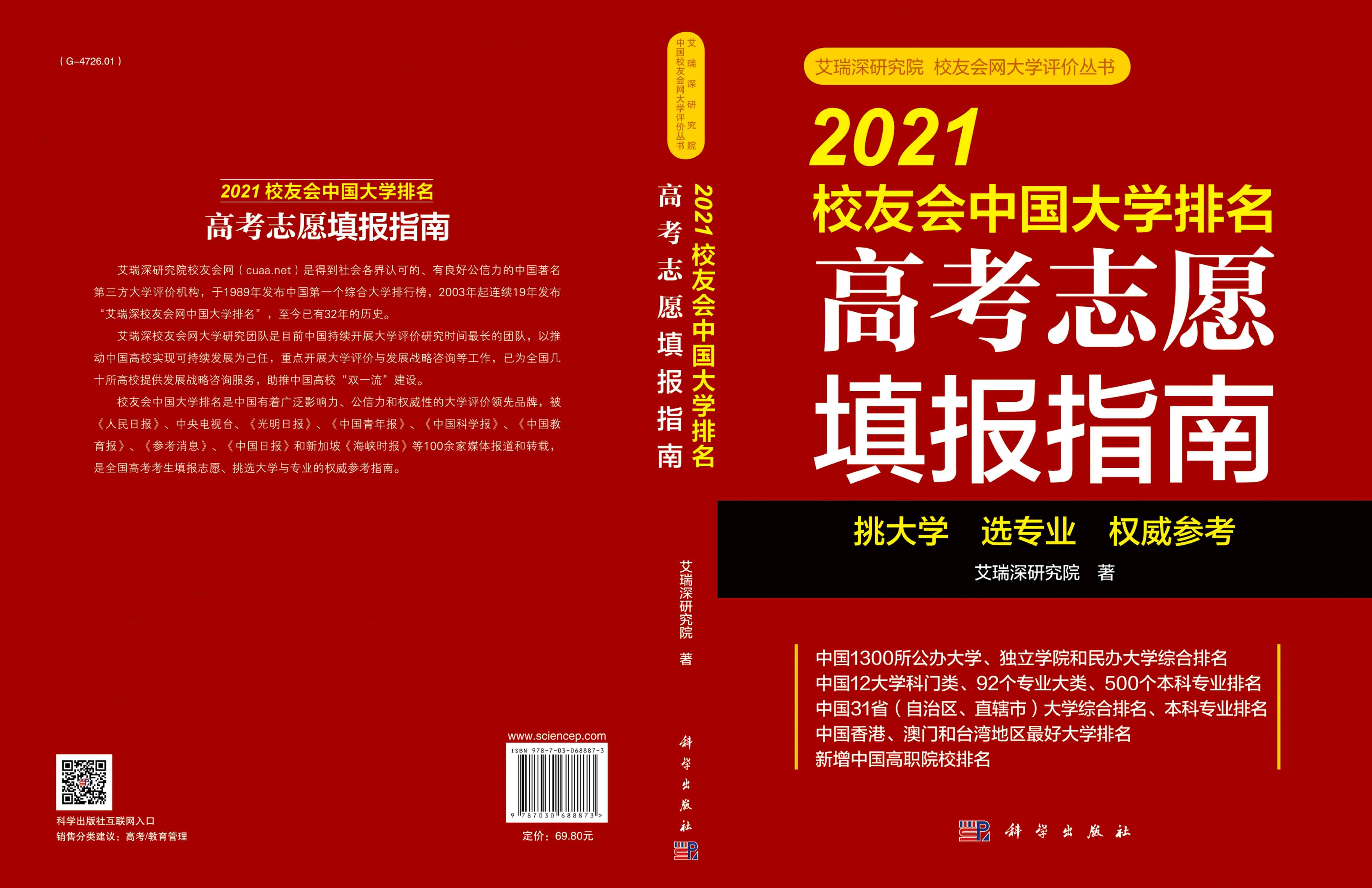 2021校友会中国大学排名：高考志愿填报指南