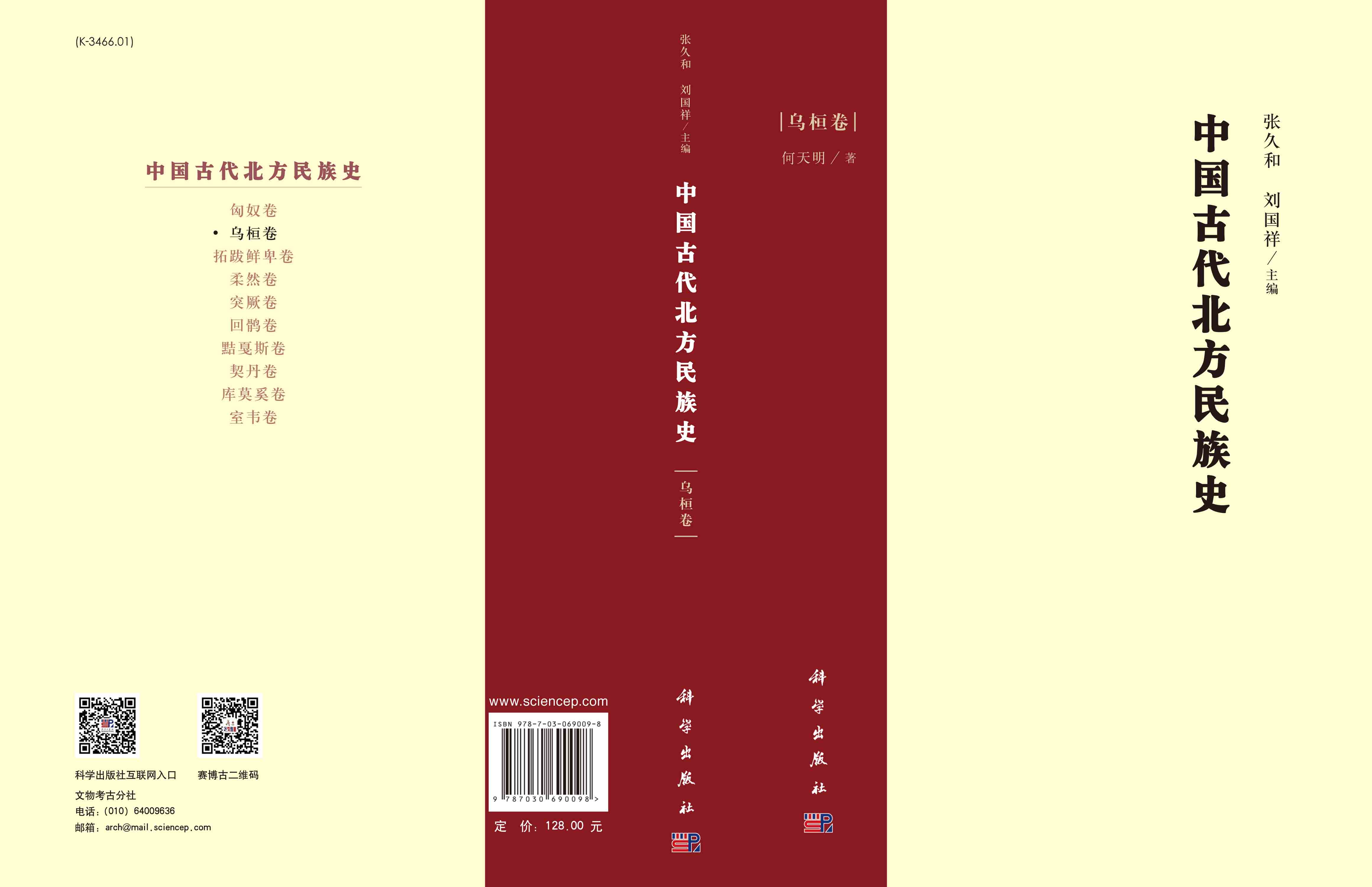 中国古代北方民族史.乌桓卷