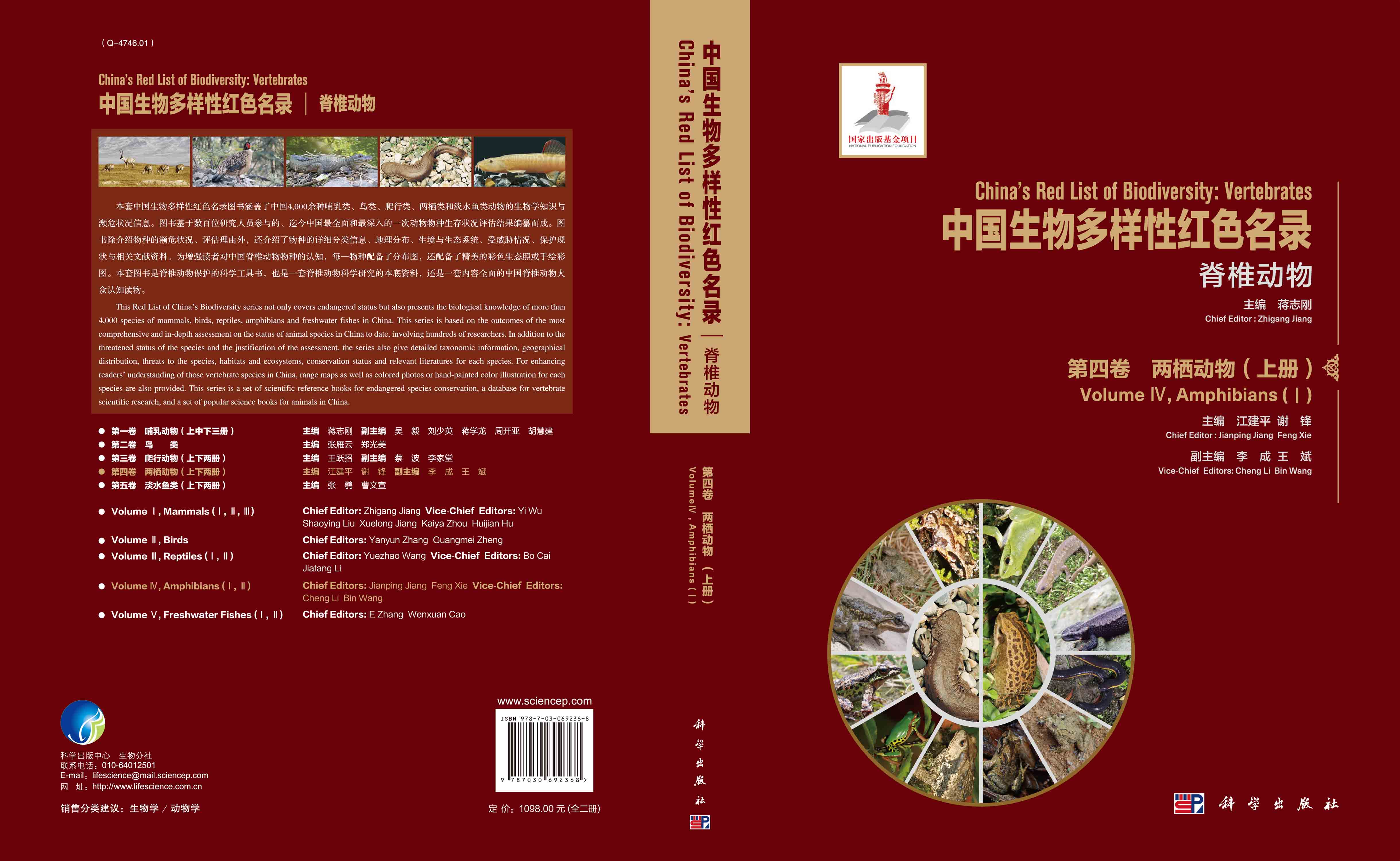 中国生物多样性红色名录：脊椎动物 第四卷 两栖动物（上下册）