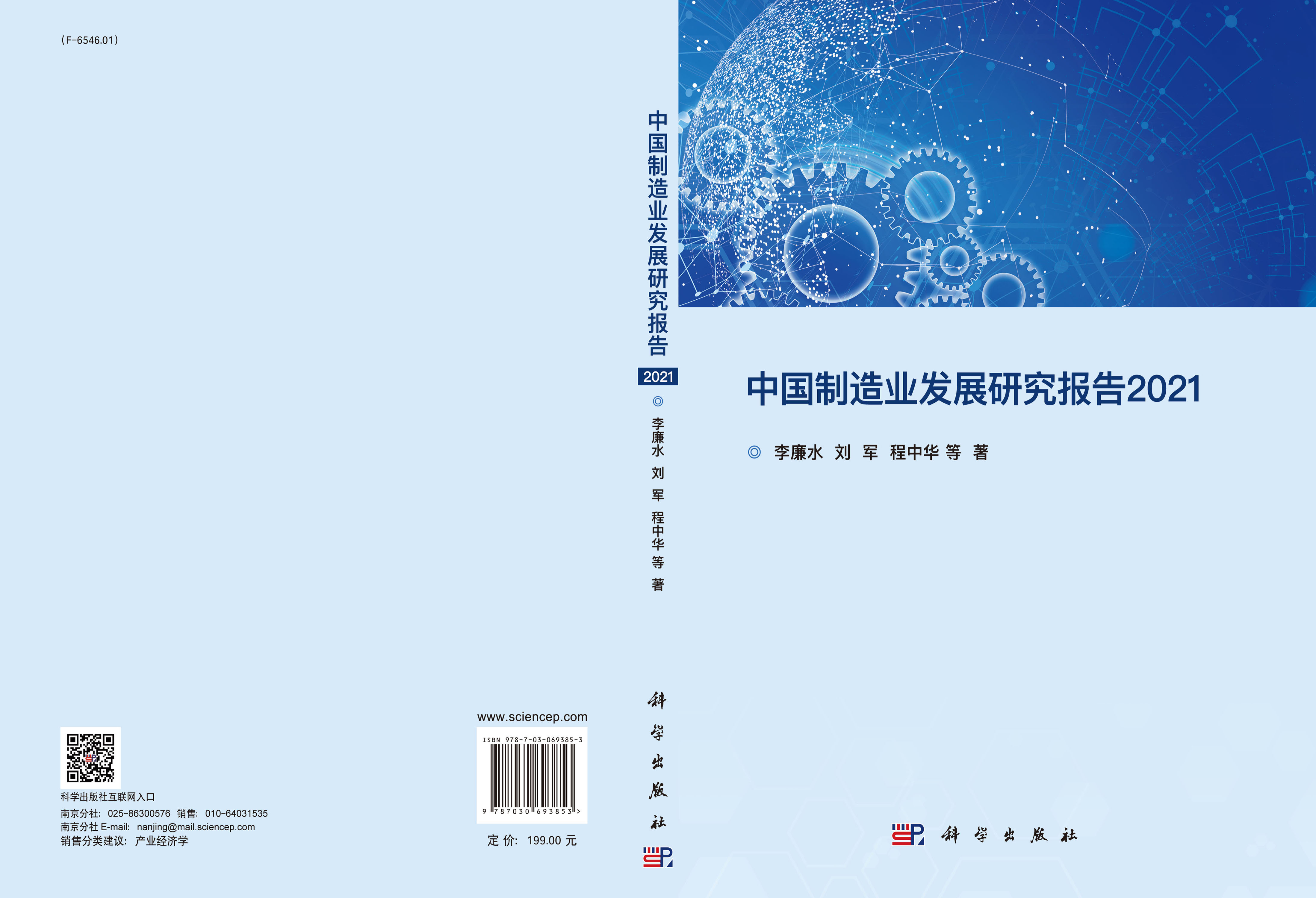 中国制造业发展研究报告.2021