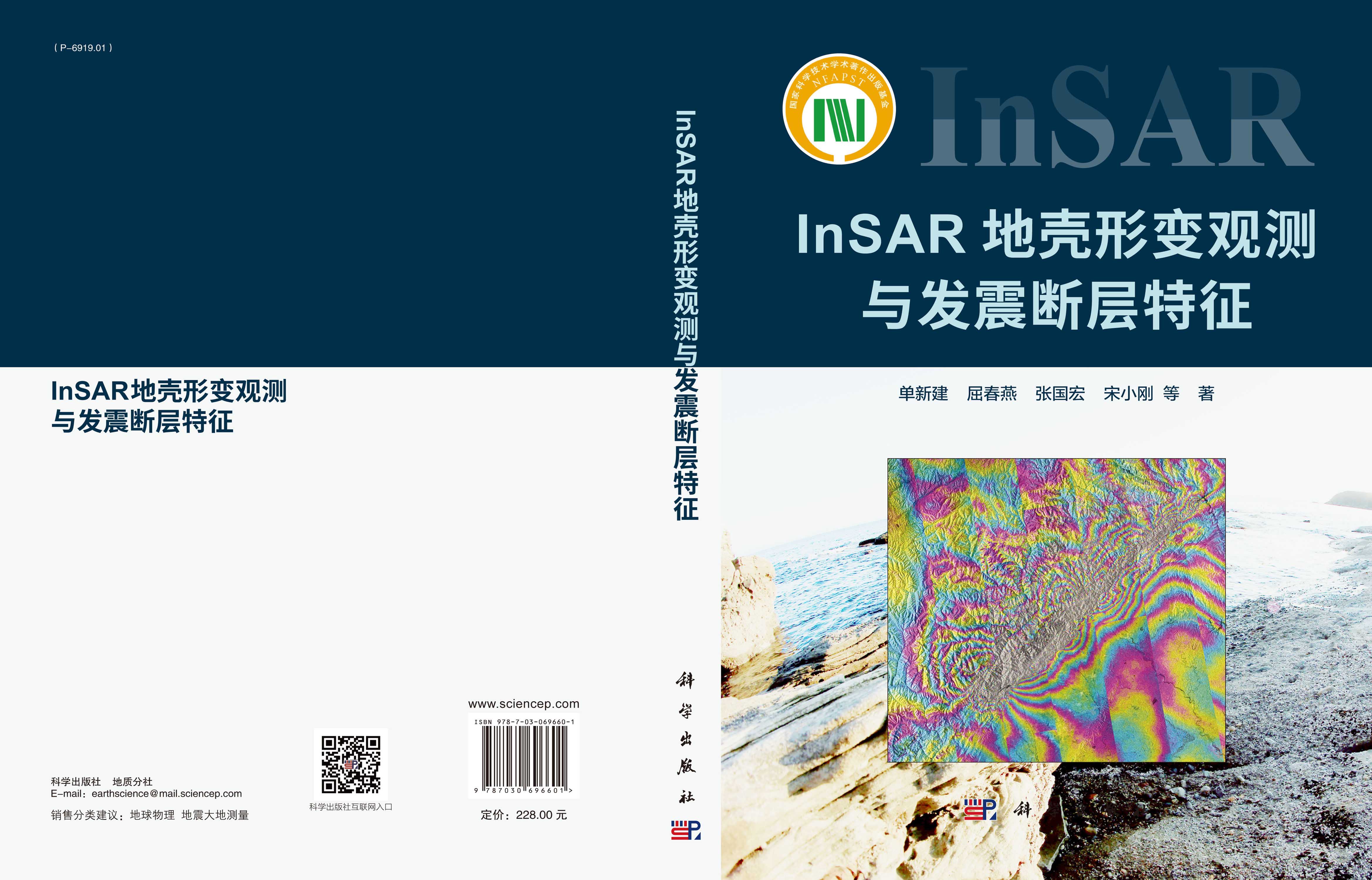 InSAR地壳形变观测与发震断层特征