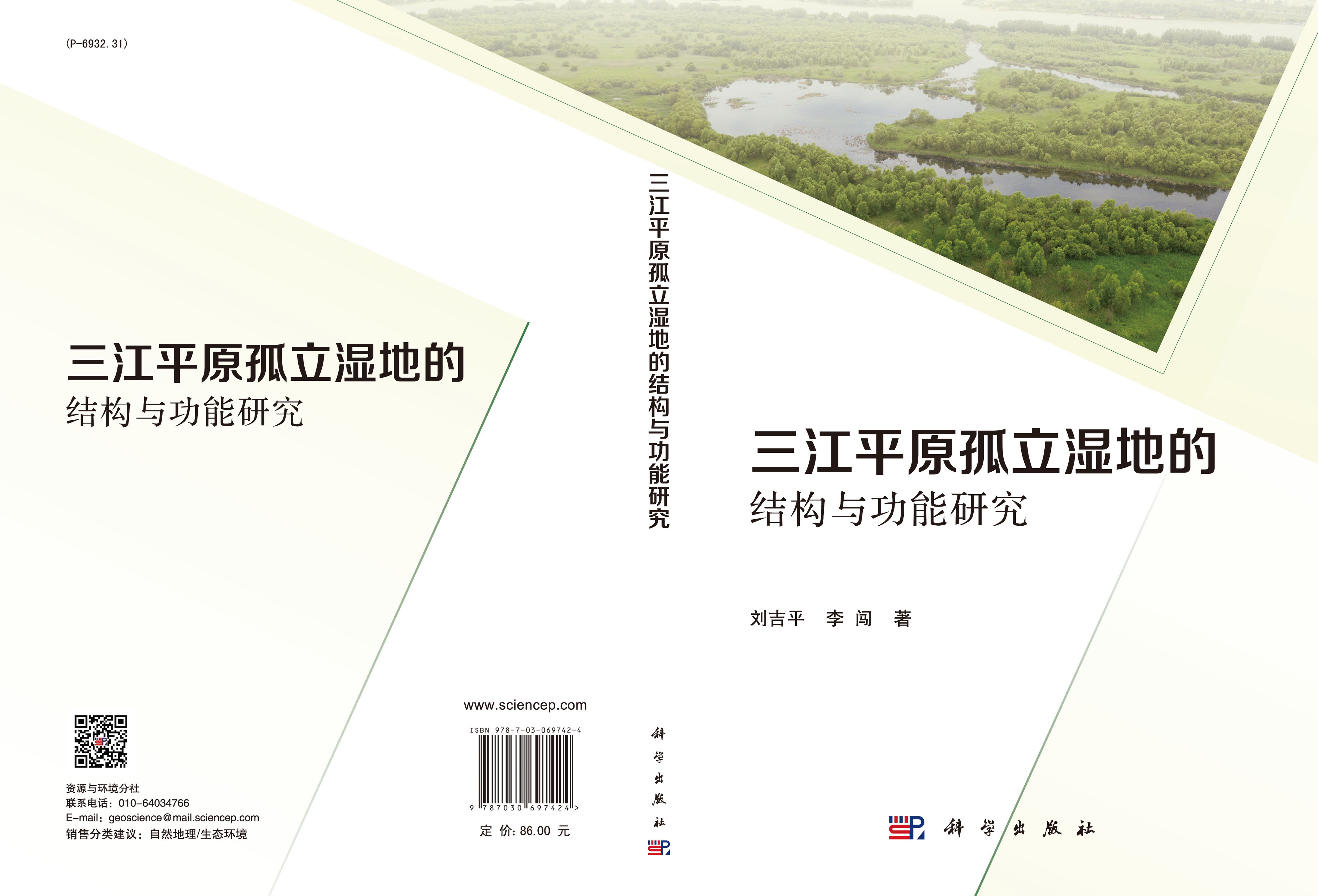 三江平原孤立湿地的结构与功能研究