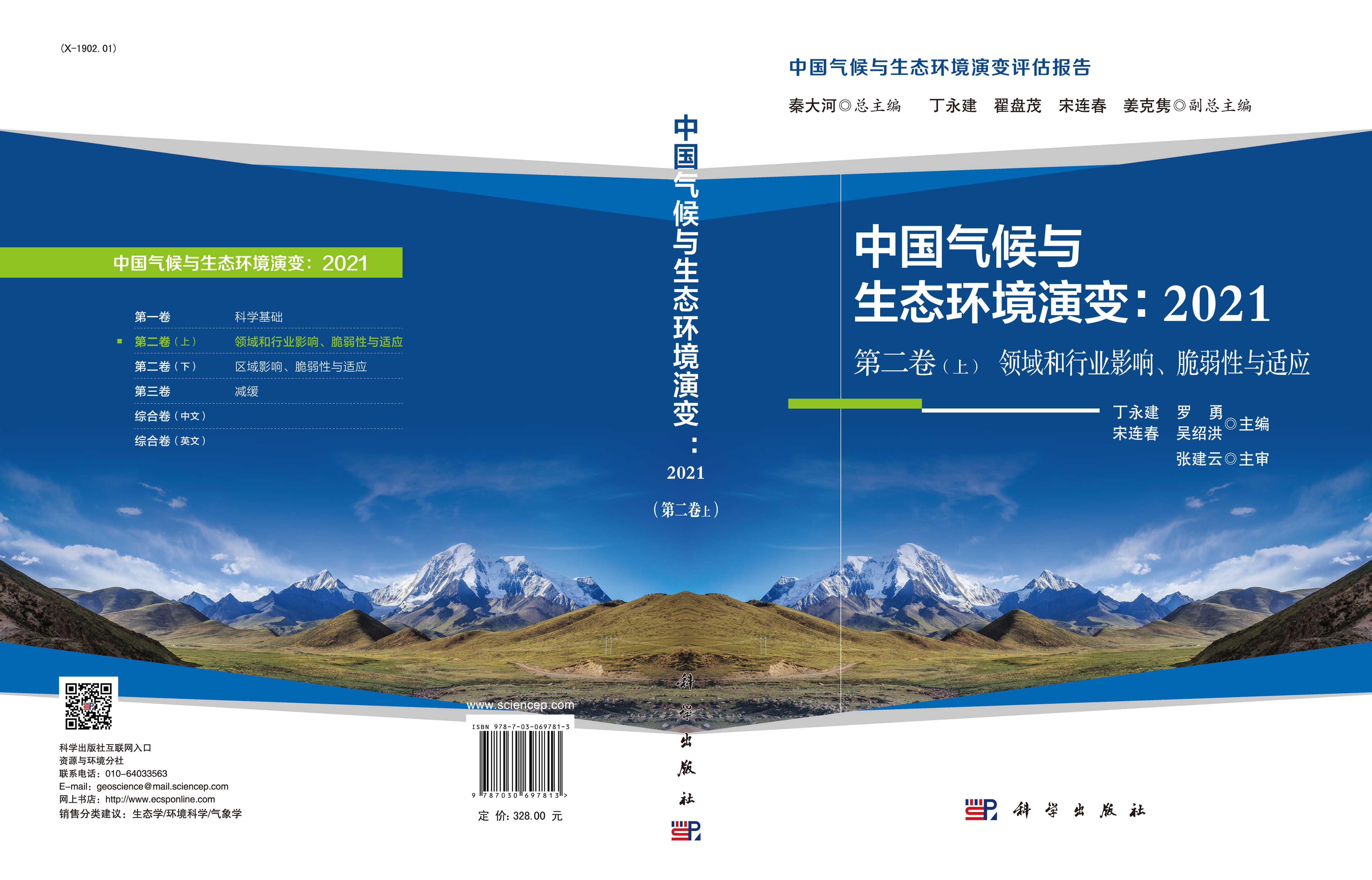 中国气候与生态环境演变.2021 第二卷 上 领域和行业影响、脆弱性与适应