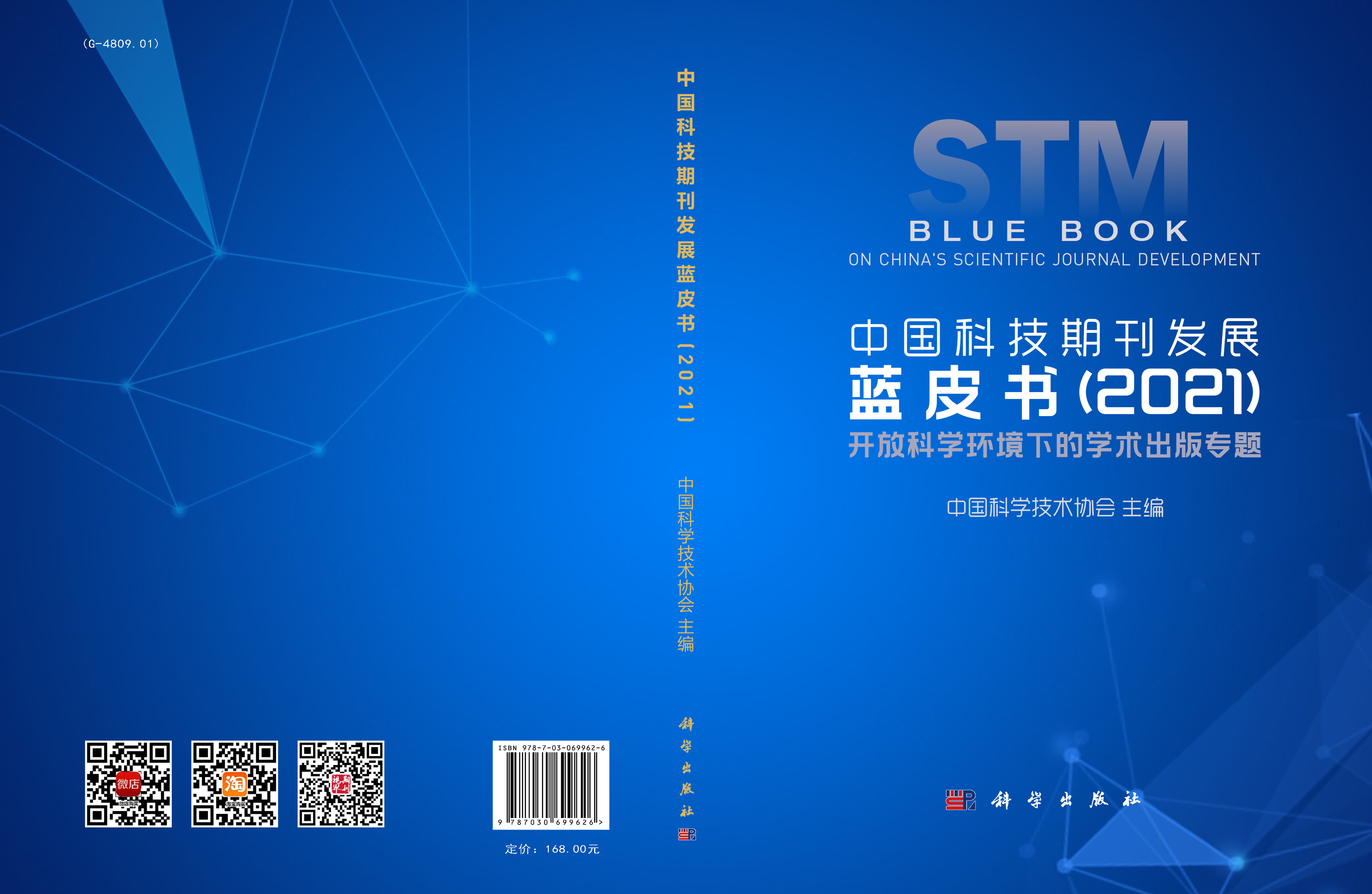 中国科技期刊发展蓝皮书（2021）