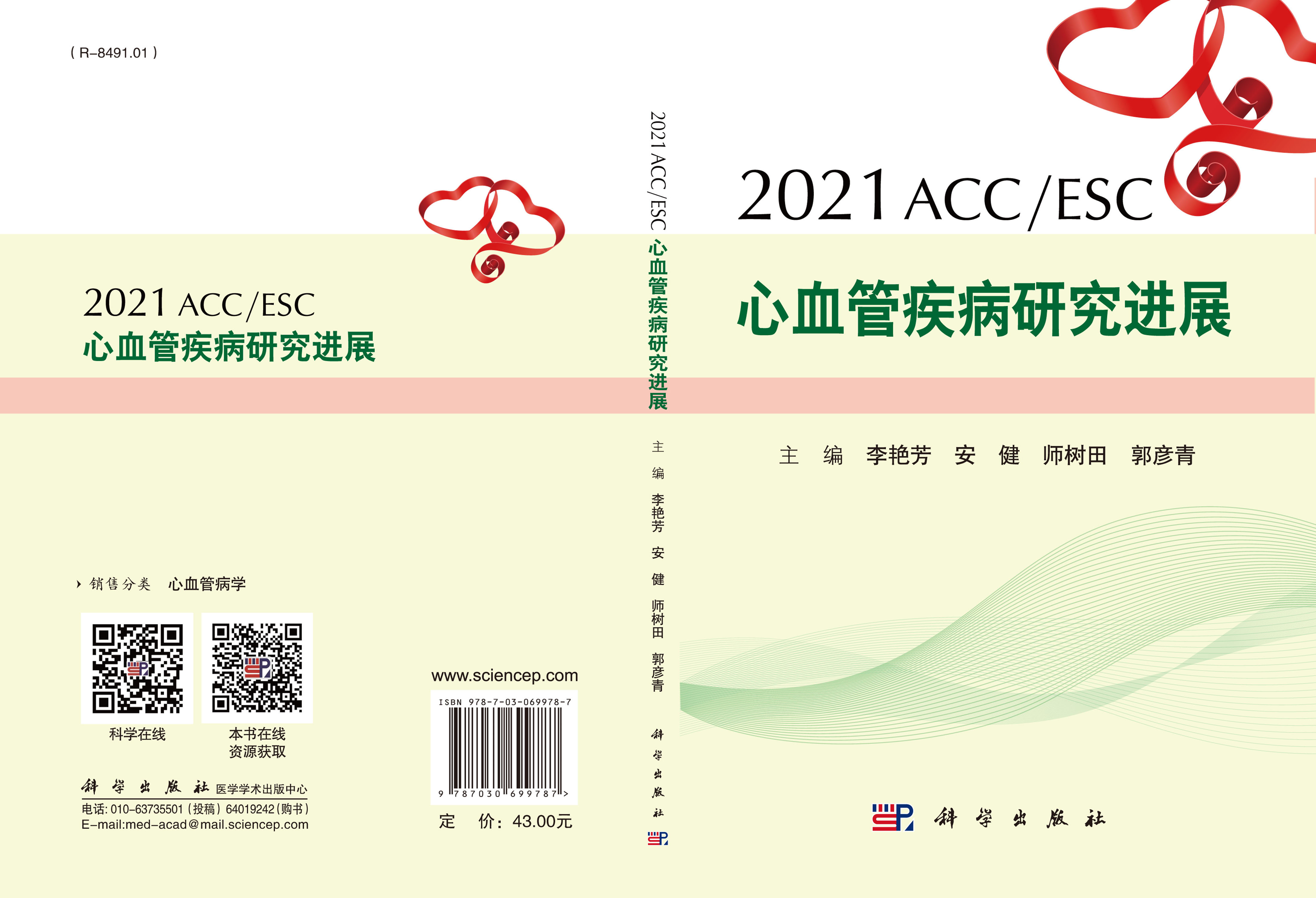 2021ACC/ESC 心血管疾病研究进展