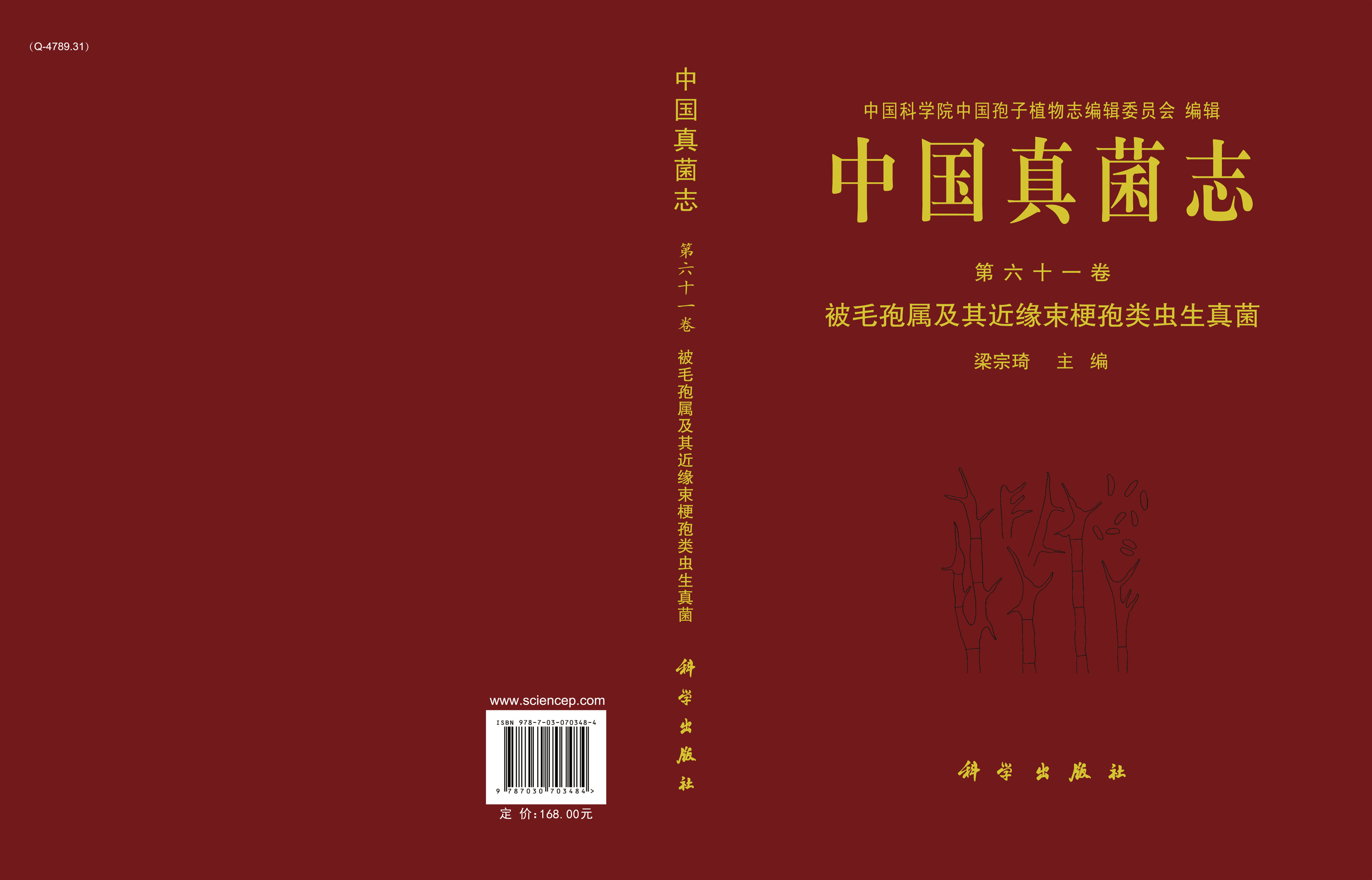 中国真菌志.第六十一卷，被毛孢属及其近缘束梗孢类虫生真菌