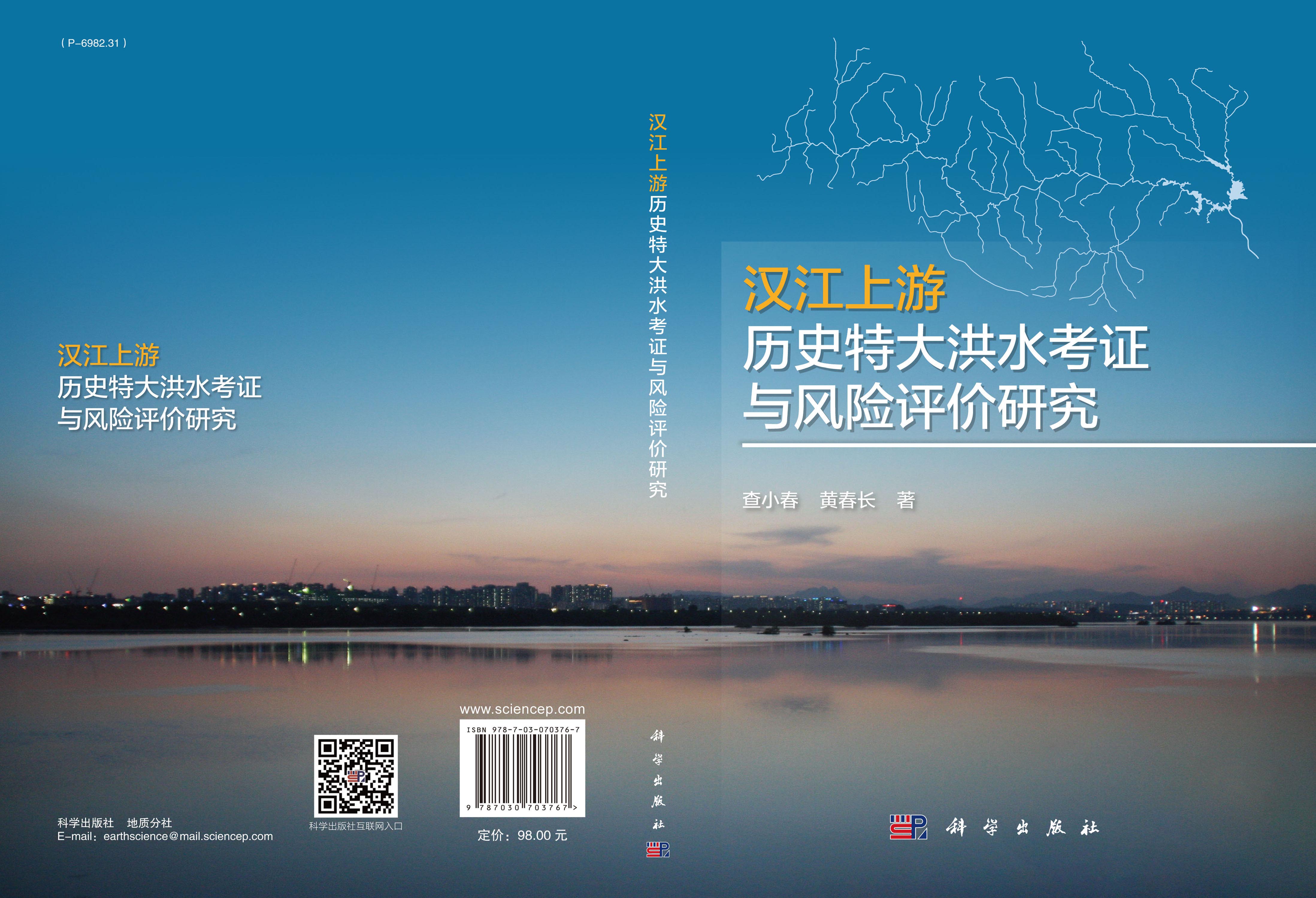 汉江上游历史特大洪水考证与风险评价研究