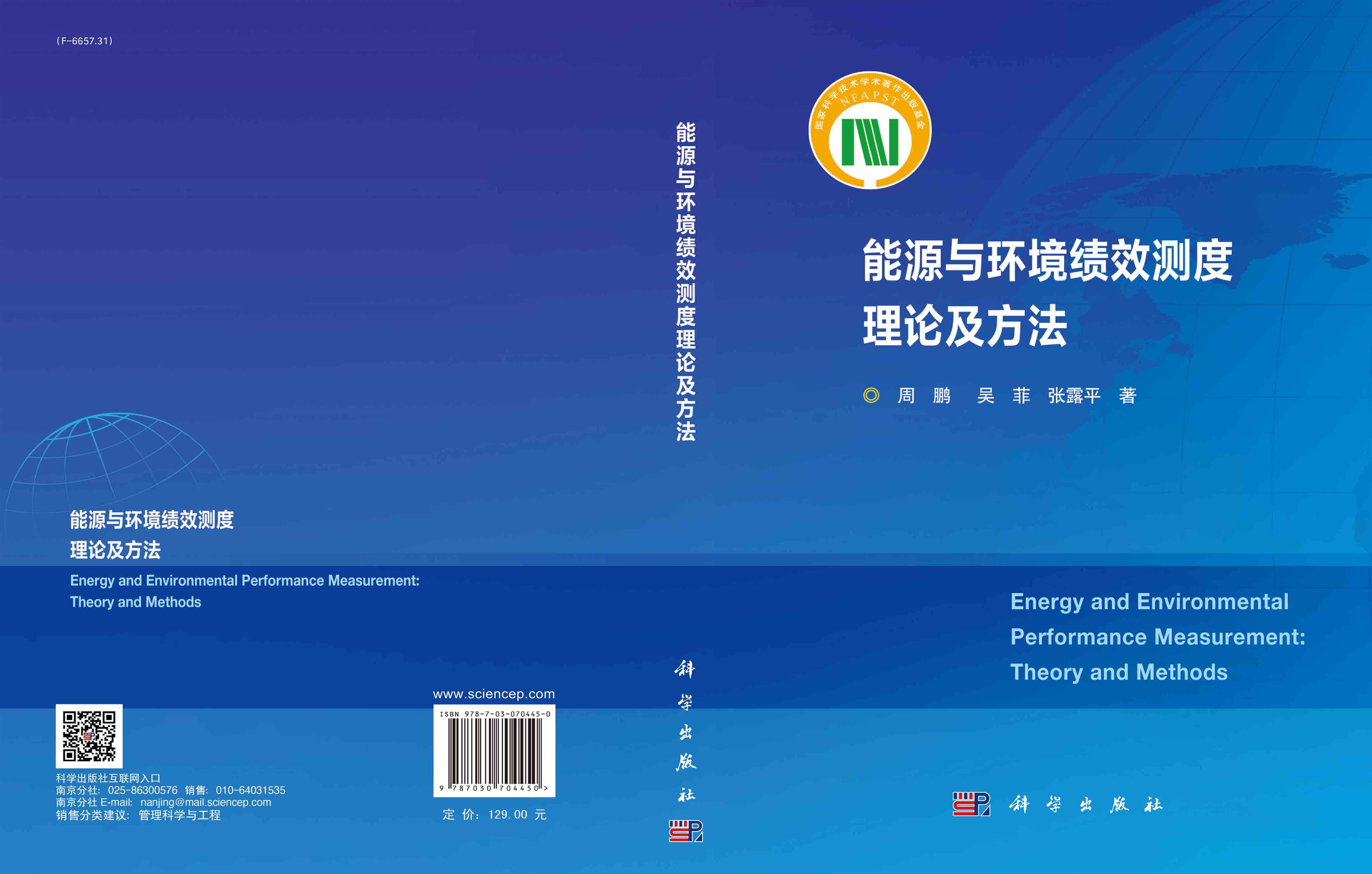 能源与环境绩效测度理论及方法