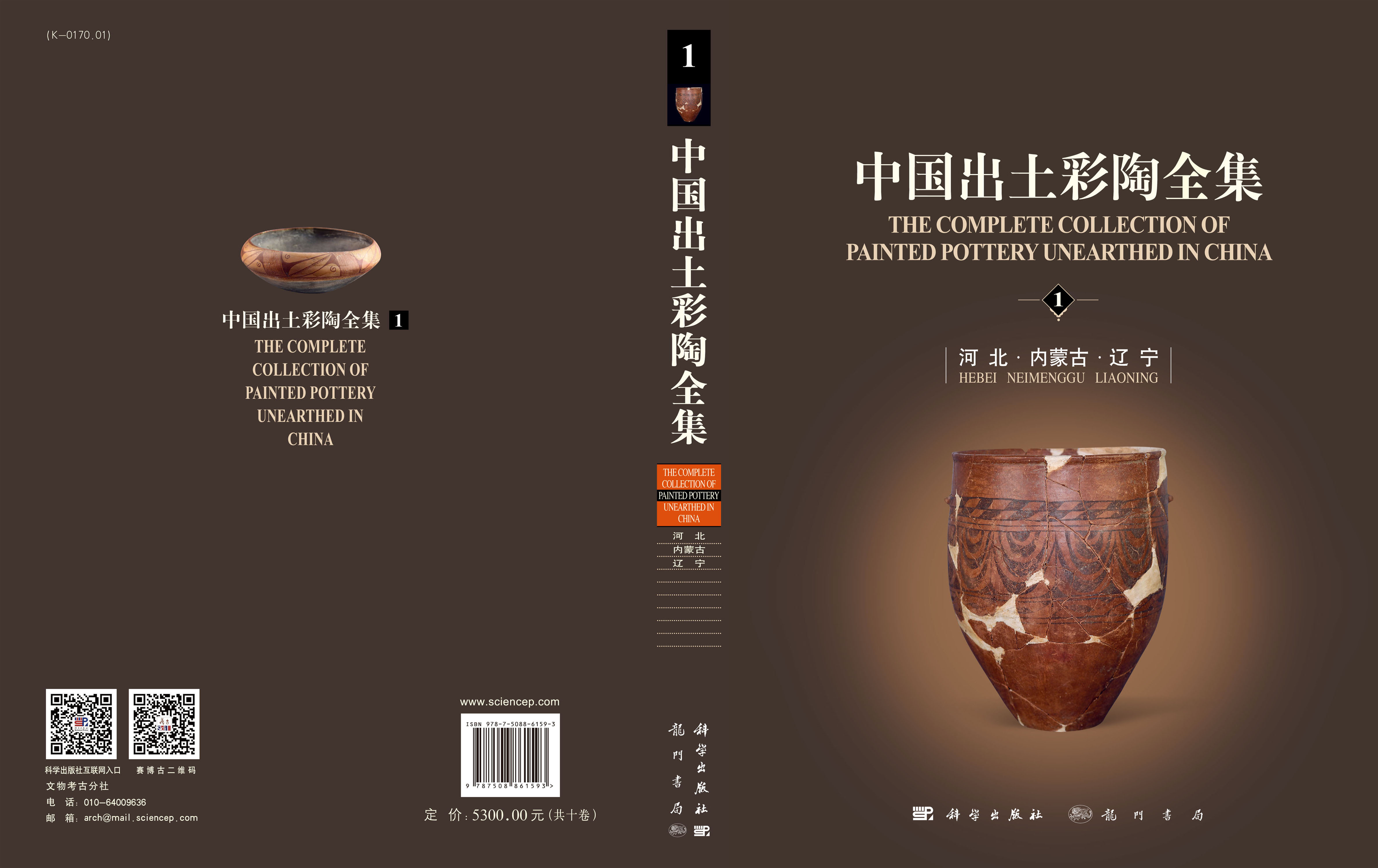 中国出土彩陶全集（全10卷）
