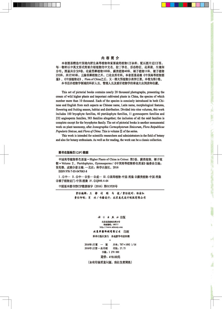 中国高等植物彩色图鉴 第2卷 蕨类植物-裸子植物