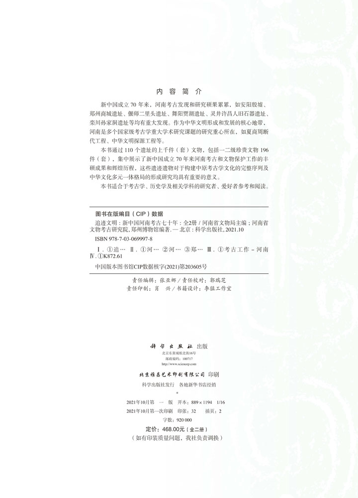 追迹文明：新中国河南考古七十年：全2册