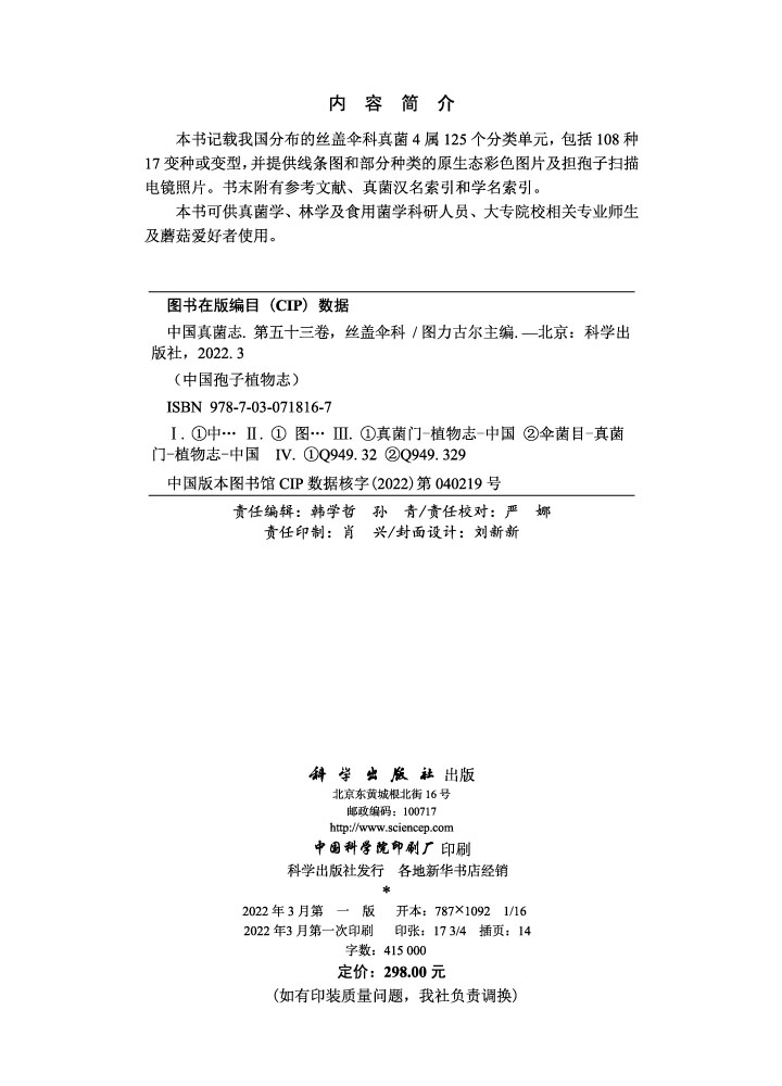 中国真菌志.第五十三卷，丝盖伞科