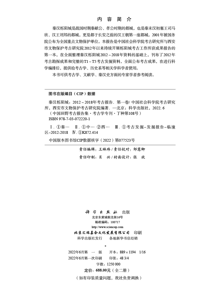 秦汉栎阳城：2012～2018年考古报告.第一卷