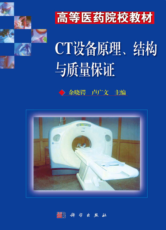CT设备原理、结构与质量保证
