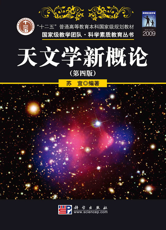 天文学新概论（第四版）