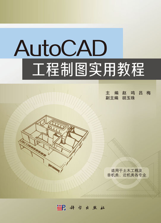 AutoCAD工程制图实用教程