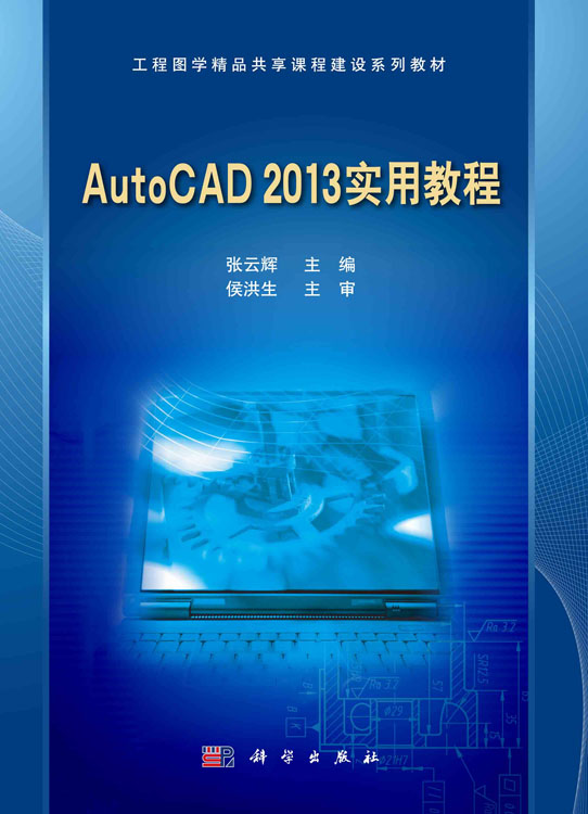 AutoCAD 2013 实用教程