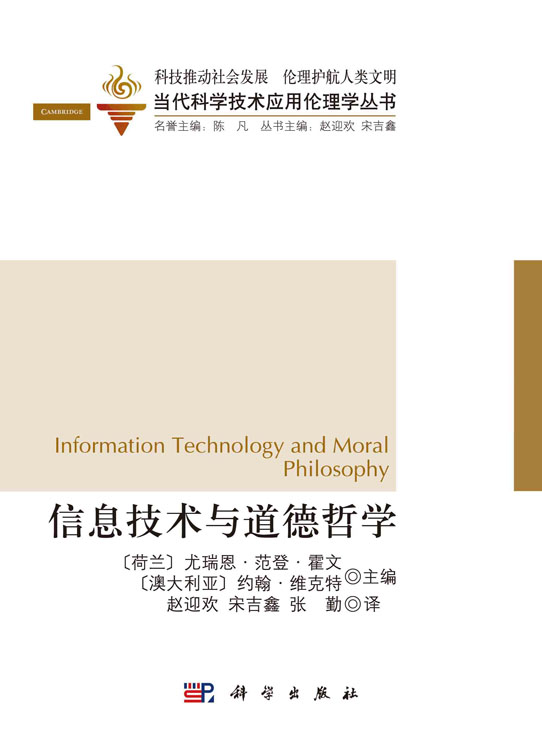 信息技术与道德哲学