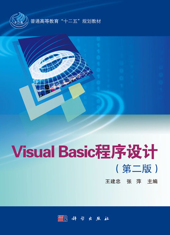 Visual Basic程序设计（第二版）
