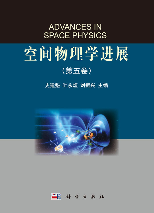 空间物理学进展（第五卷）