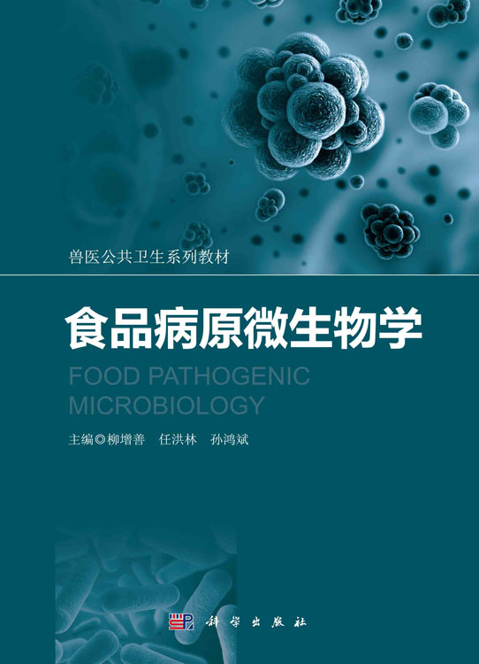 食品病原微生物学