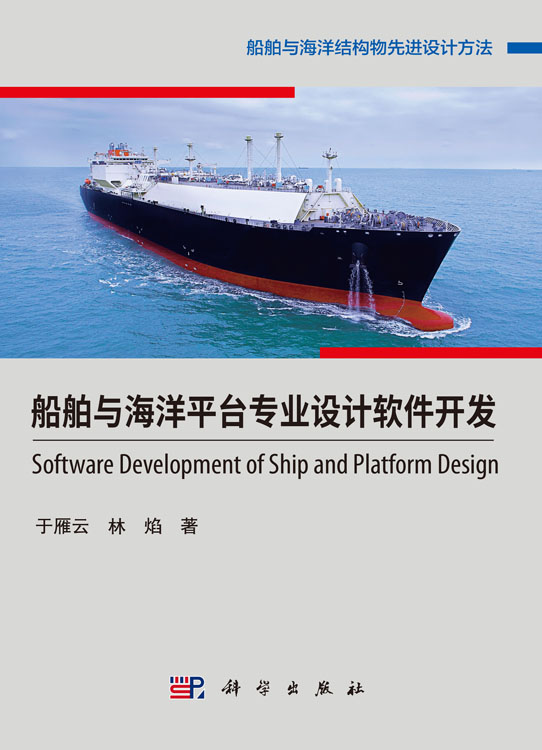 船舶与海洋平台专业设计软件开发
