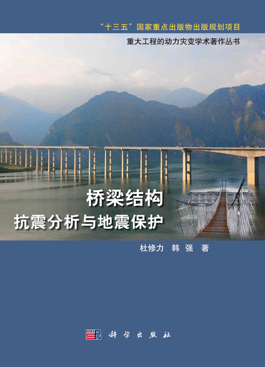 桥梁结构抗震分析与地震保护