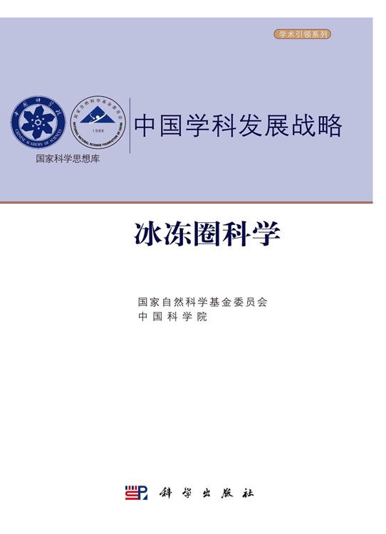 中国学科发展战略·冰冻圈科学