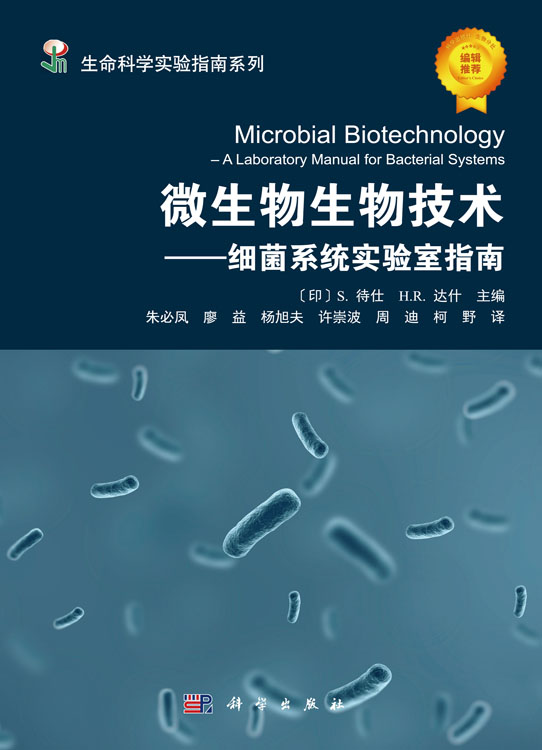 微生物生物技术——细菌系统实验室指南