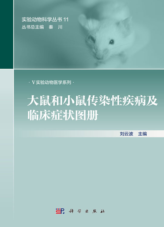 大鼠和小鼠传染性疾病及临床症状图册