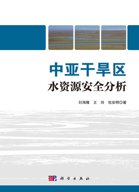 中亚干旱区水资源安全分析