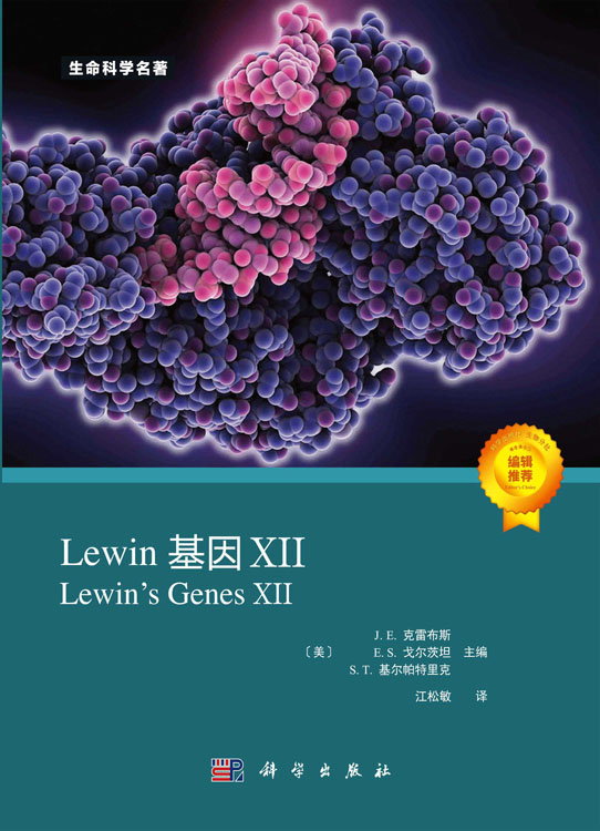 Lewin基因：XII