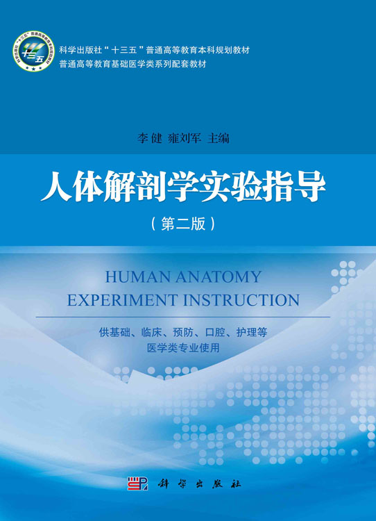 人体解剖学实验指导（第二版）