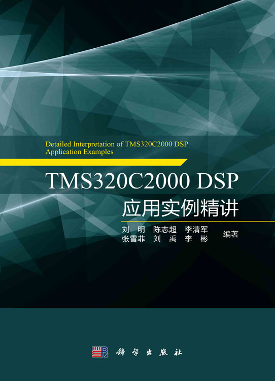 TMS320C2000 DSP 应用实例精讲
