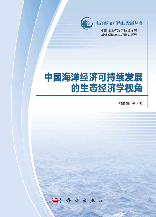 中国海洋经济可持续发展的生态经济学视角