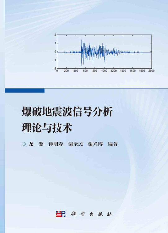 爆破地震波信号分析理论与技术