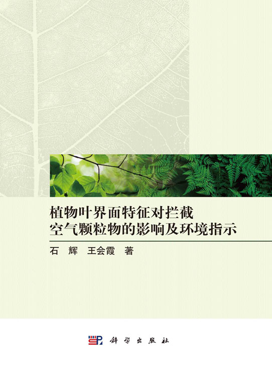 植物叶界面特征对拦截空气颗粒物的影响及环境指示