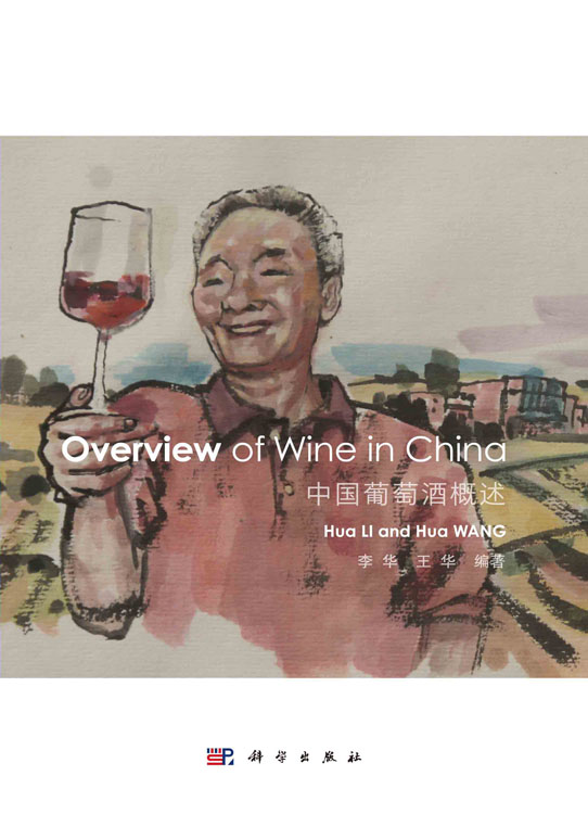 中国葡萄酒概述=Overview of Wine in China ：英文