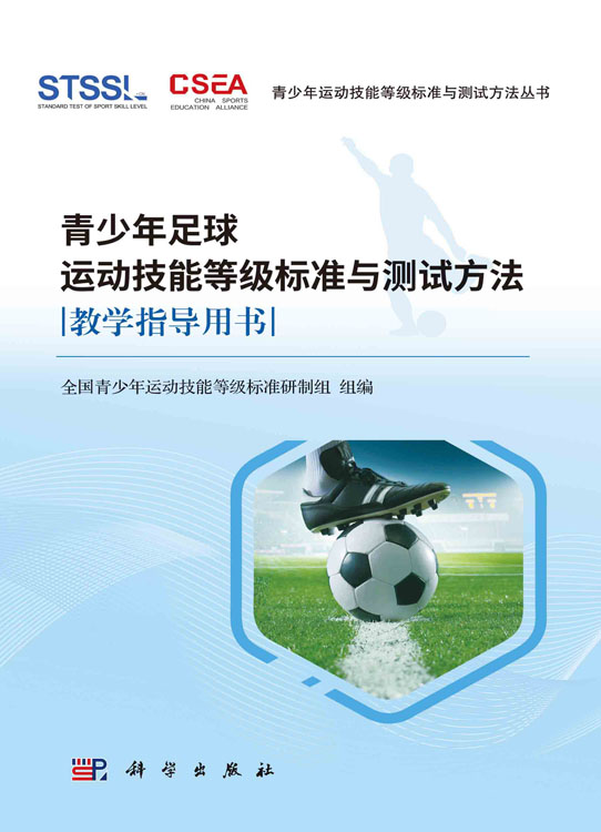 青少年足球运动技能等级标准与测试方法教学指导用书