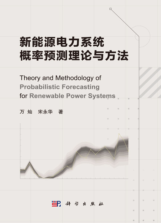 新能源电力系统概率预测理论与方法=Theory and Methodology of Probabilistic Forecasting for Renewable Power Systems